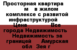 Просторная квартира 2 1, 115м2, в жилом комплексе с развитой инфраструктурой.  › Цена ­ 44 000 - Все города Недвижимость » Недвижимость за границей   . Амурская обл.,Зея г.